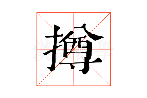 撙 撙