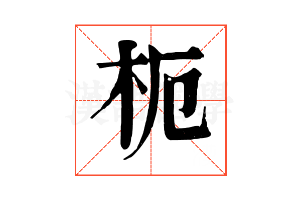 枙 枙