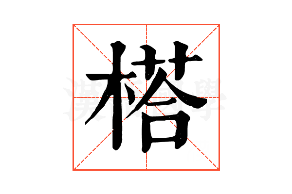 榙