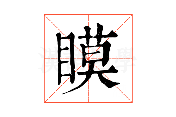 瞙