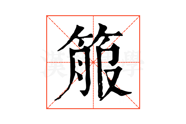 箙