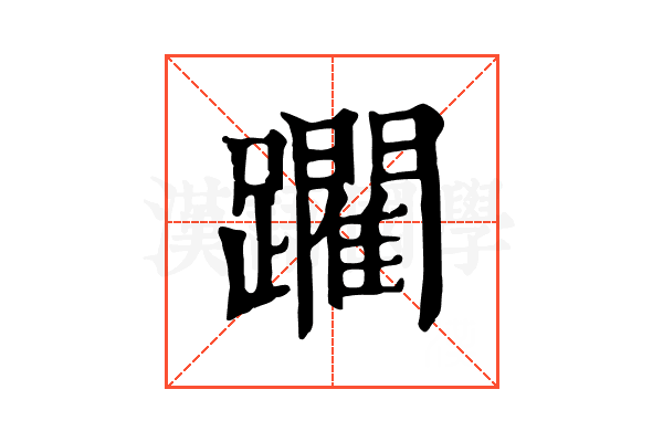 躙 躙