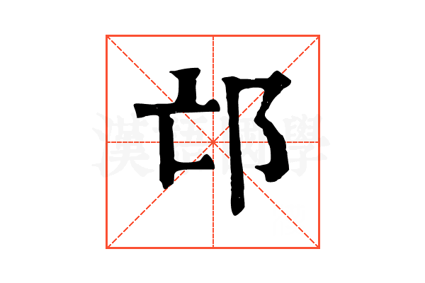 邙 邙