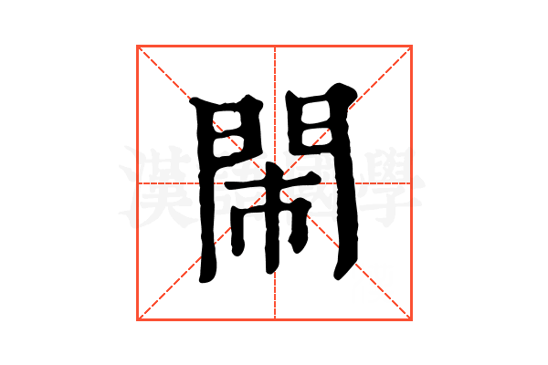閙 閙