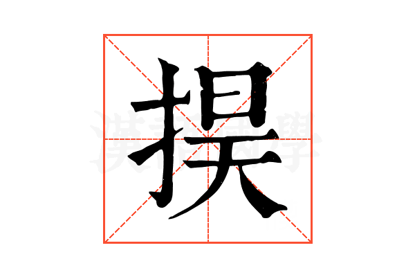 𢮚