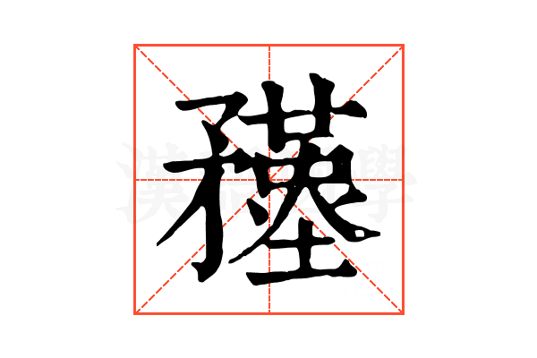 𥎚
