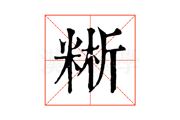 𥺚