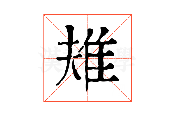 𨾚 𨾚