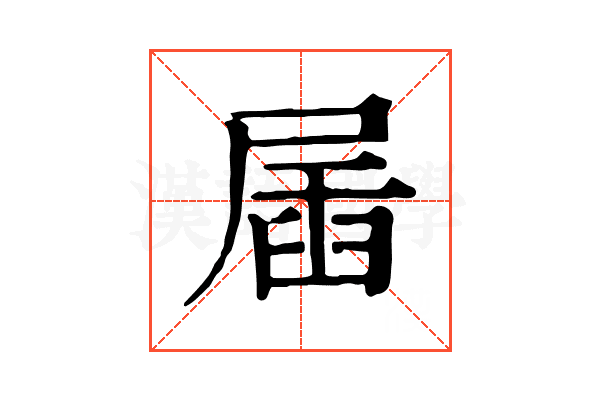 㞚 㞚