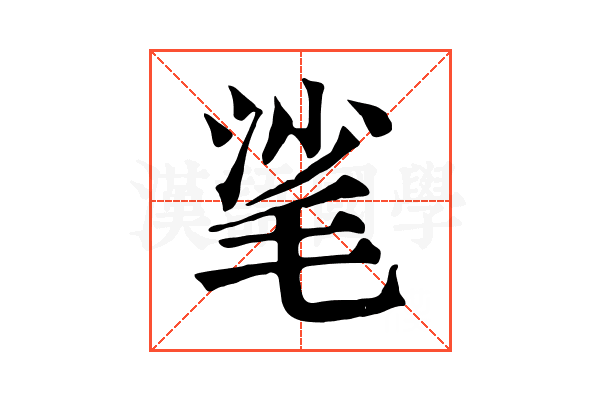 㲚 㲚