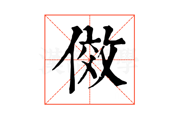 傚 傚