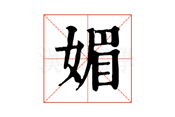 媚 媚