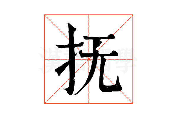 抚 抚