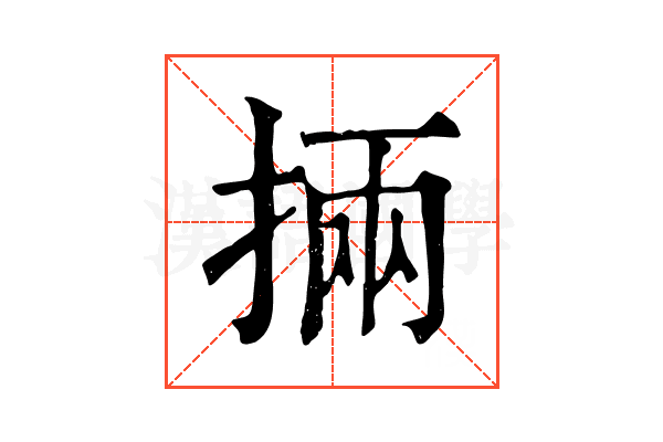 掚 掚