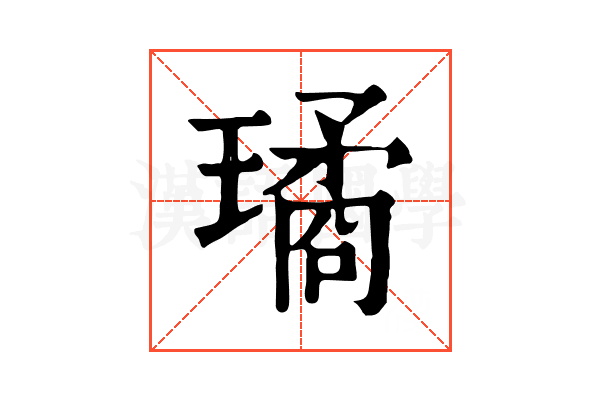 璚 璚