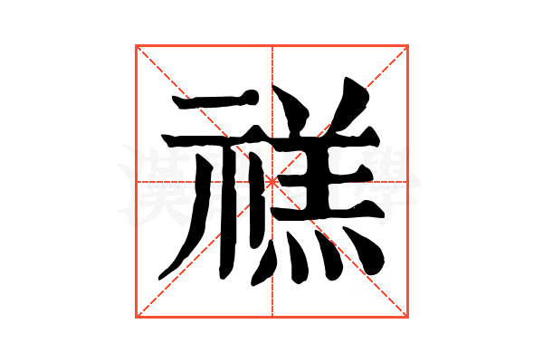 禚 禚