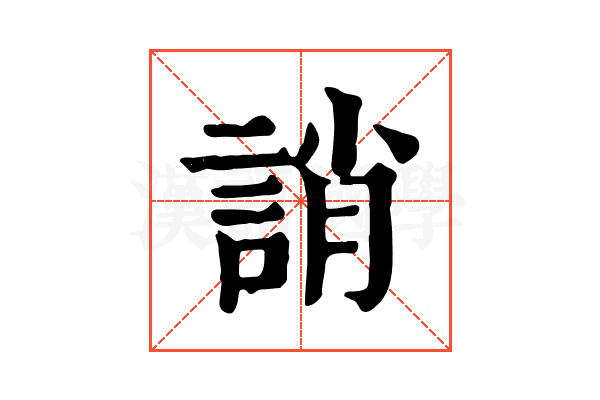 誚 誚