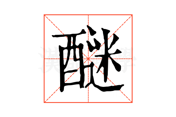 醚 醚