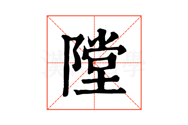 隚