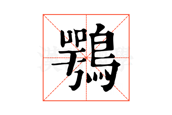 鶚 鶚