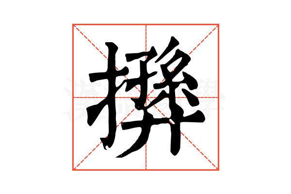 𢶛