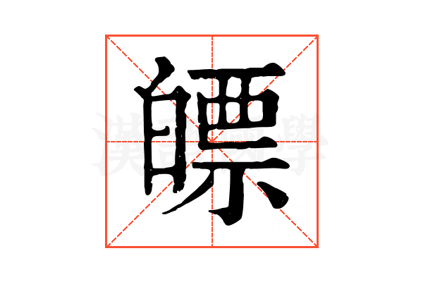 𤾛