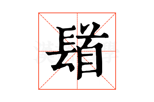 𨲛