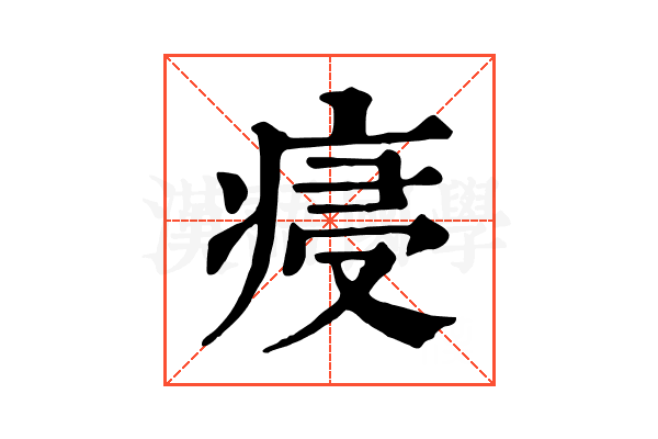 㾛 㾛