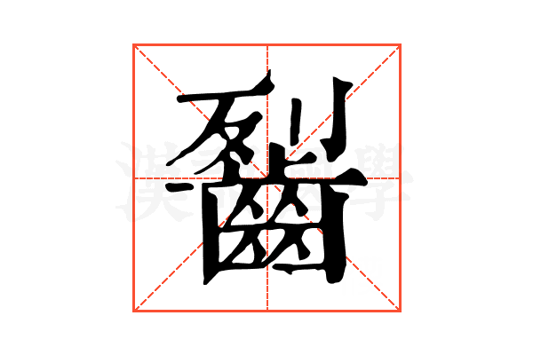 䶛 䶛