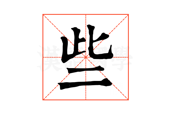 些 些