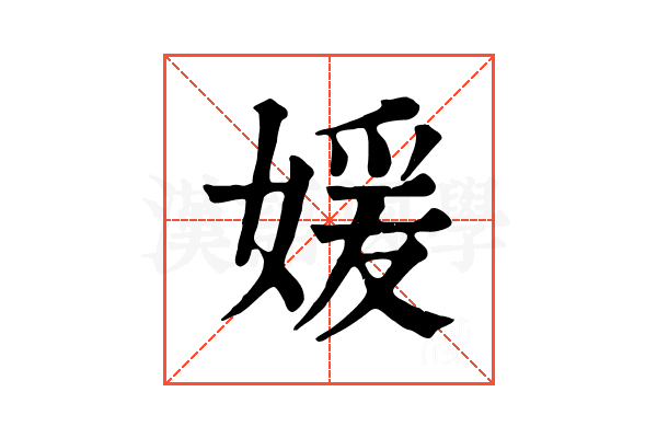 媛 媛
