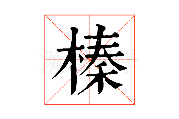 榛 榛