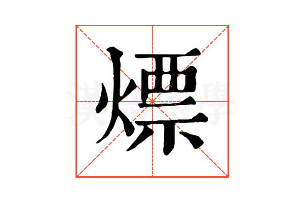 熛 熛