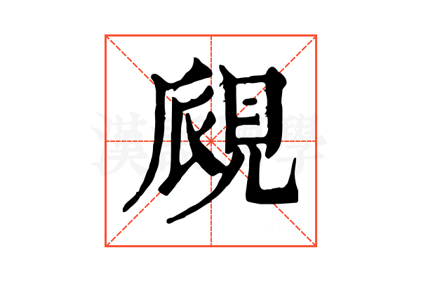 覛 覛
