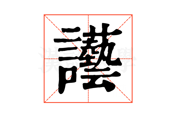 讛 讛