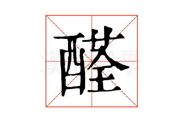 醛 醛