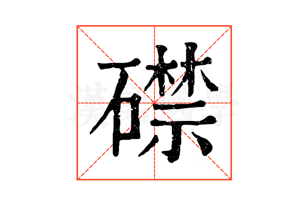 𥖜
