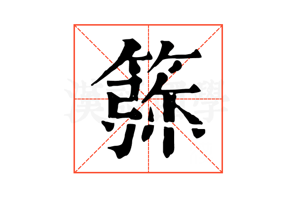 𥮜