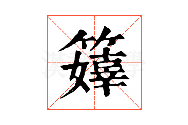 𥶜