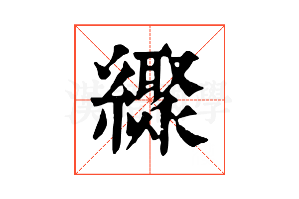 𦆜