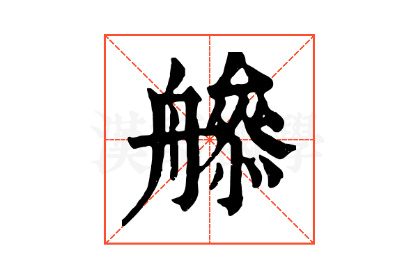 𦪜