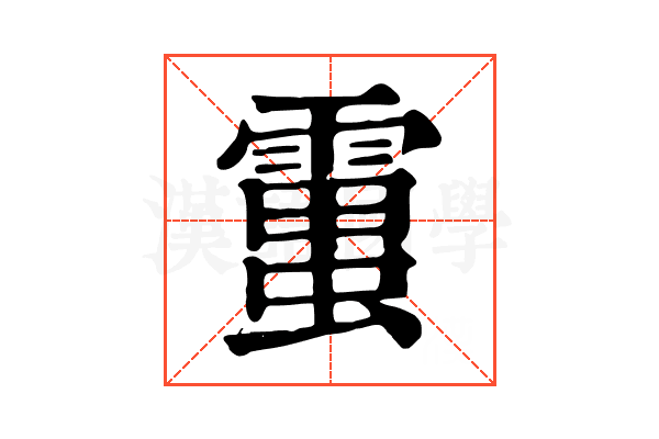 𧒜
