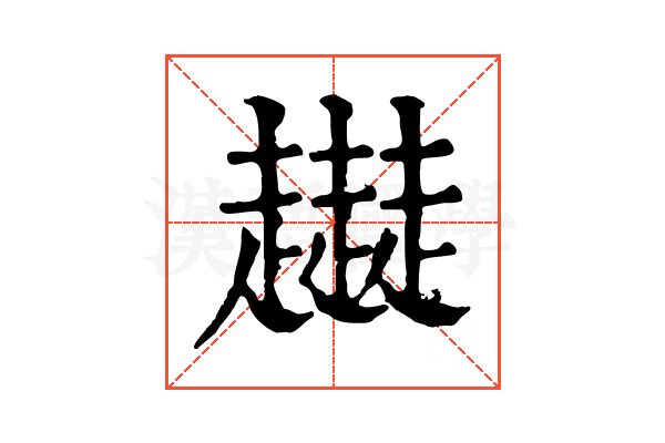 𧾜
