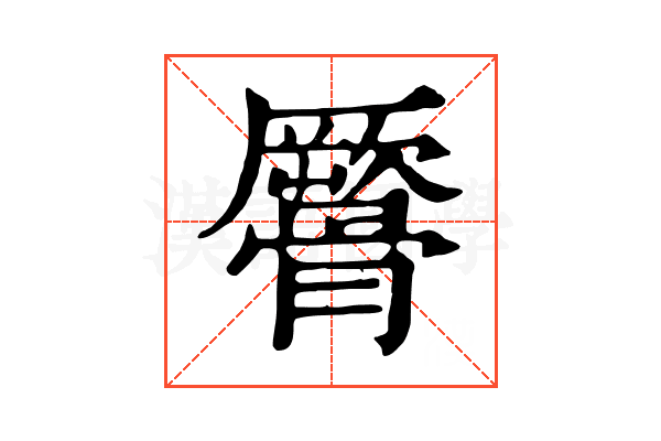 𩪜