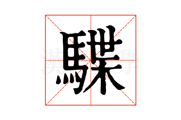 䮜