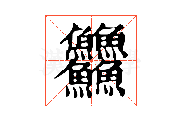 䲜