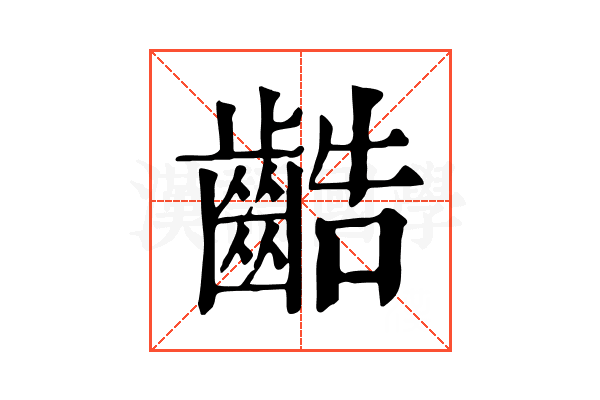 䶜 䶜