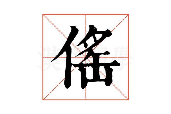 傜 傜