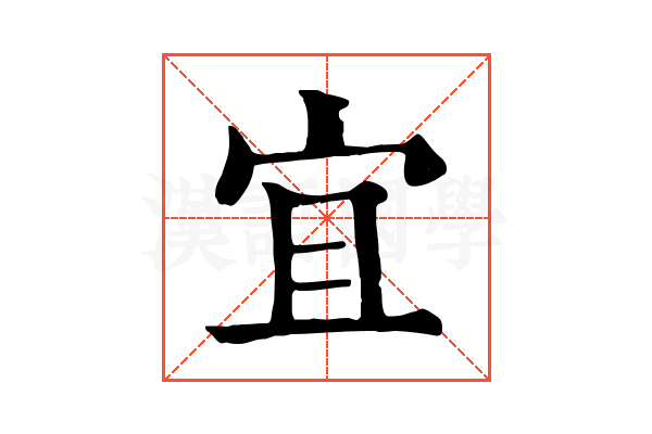 宜 宜