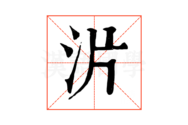 沜 沜